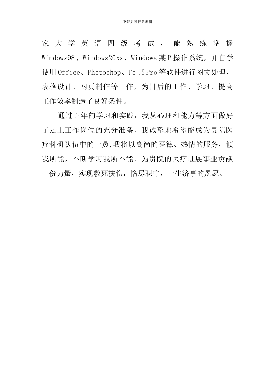 临床医学系专业自我介绍范文_第2页