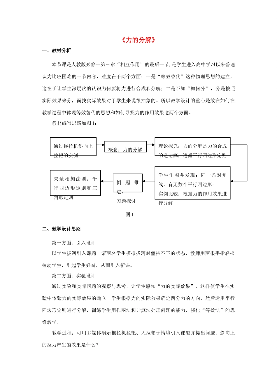 高中物理 第三章 相互作用 3.5 力的分解教学设计 新人教版必修1-新人教版高一必修1物理教案_第1页