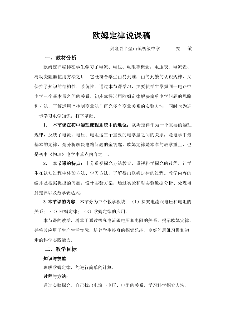 第九册物理 第六章：欧姆定律说课稿教科版_第1页