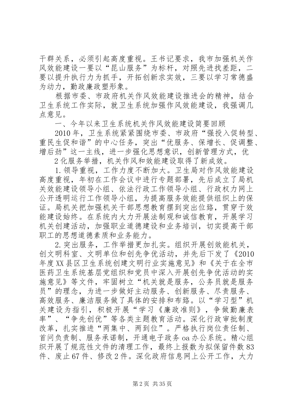 在卫生系统机关作风效能建设推进会上的讲话发言_第2页