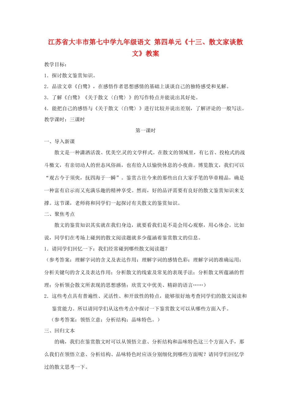 江苏省大丰市第七中学九年级语文 第四单元《十三、散文家谈散文》教案_第1页