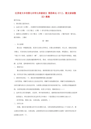 江苏省大丰市第七中学九年级语文 第四单元《十三、散文家谈散文》教案