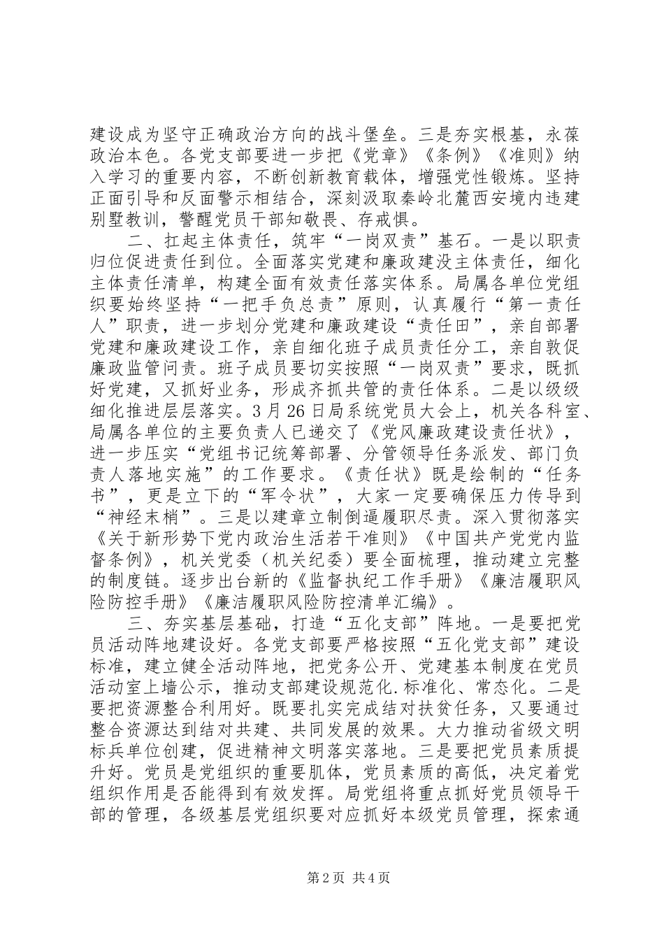 在局机关党建工作推进会上的讲话发言_第2页