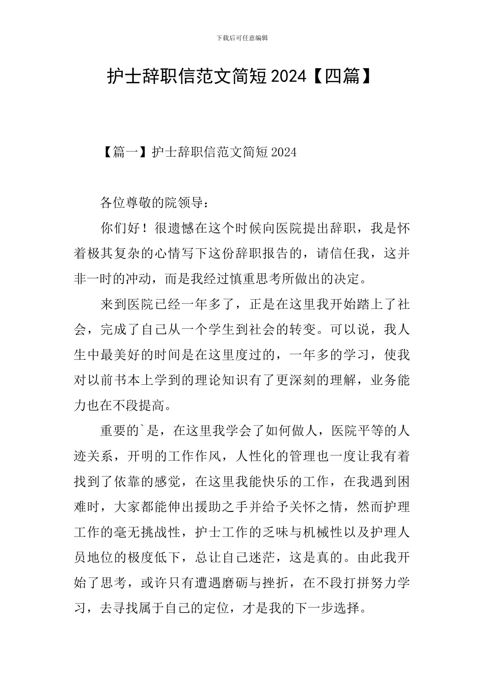 护士辞职信范文简短2024_第1页