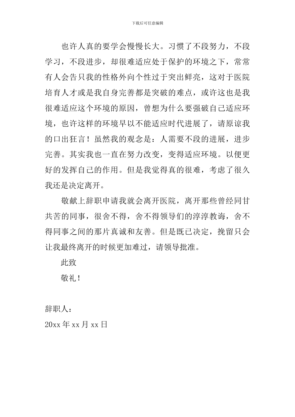 护士辞职信范文简短2024_第2页