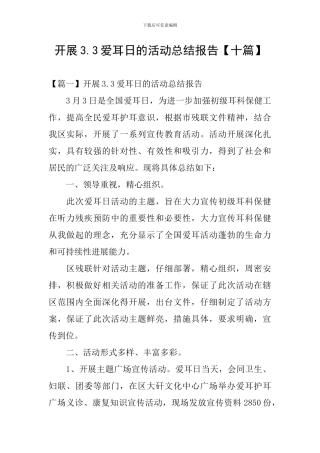 开展3.3爱耳日的活动总结报告