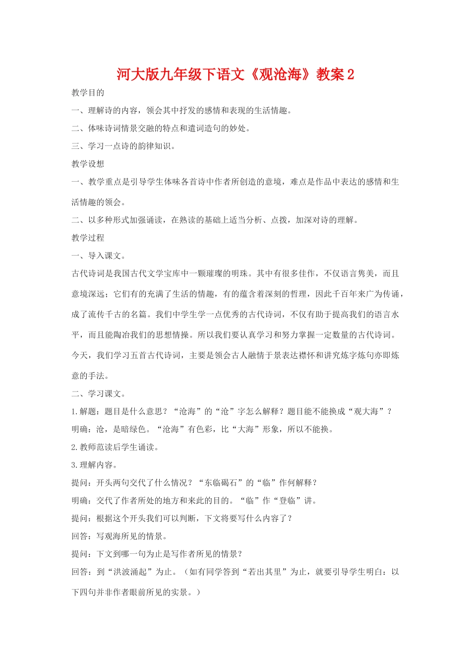 九年级语文下册《观沧海》教案2河大版_第1页