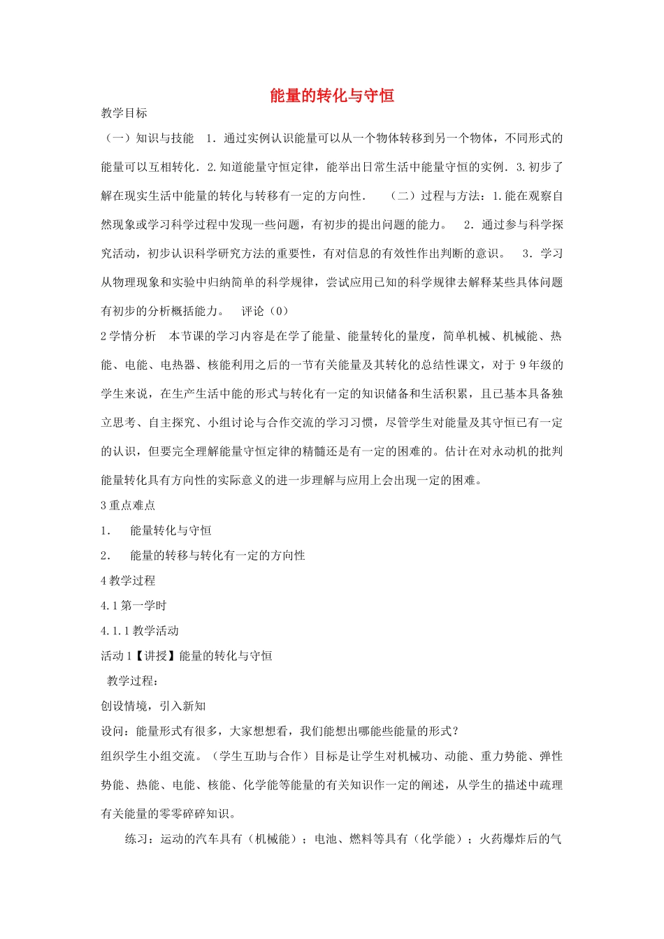 秋九年级科学上册 第3章 第8节 能量的转化与守恒教学设计 浙教版-浙教版初中九年级上册自然科学教案_第1页