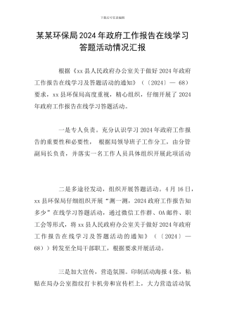 某某环保局2024年政府工作报告在线学习答题活动情况汇报