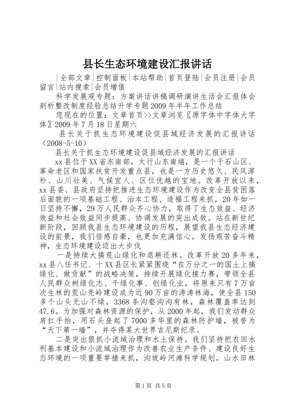 县长生态环境建设汇报讲话发言_第1页