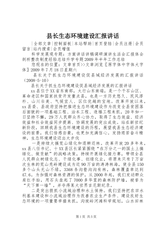 县长生态环境建设汇报讲话发言