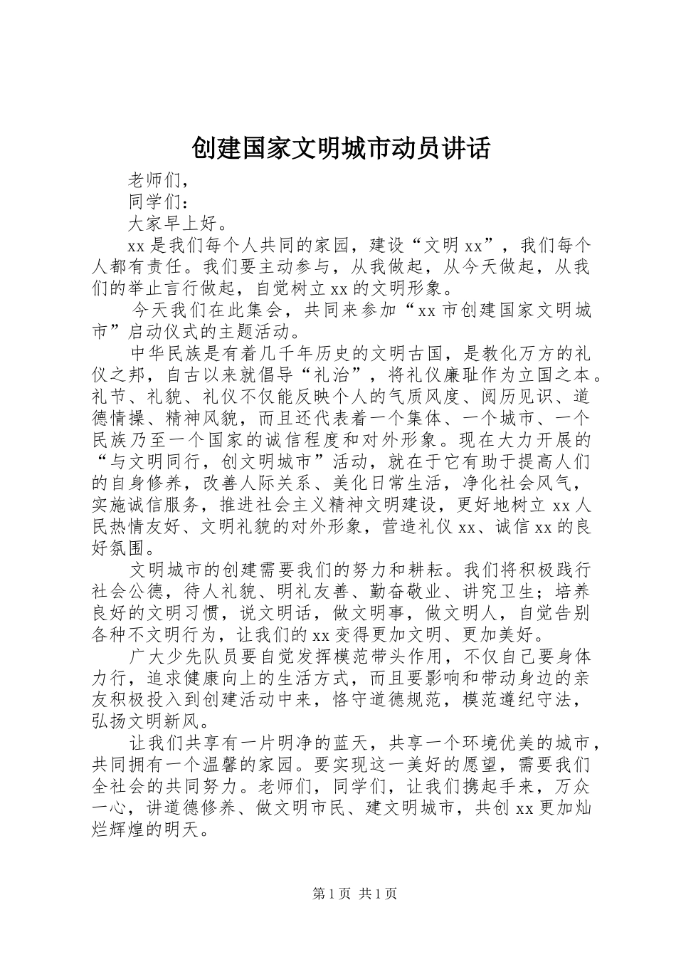 创建国家文明城市动员讲话发言_第1页