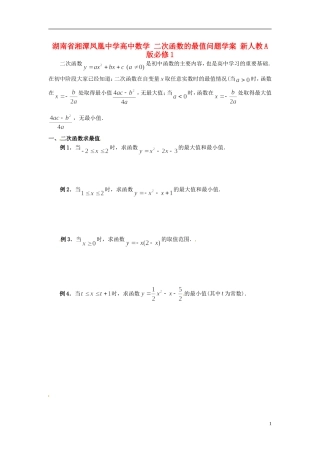 湖南省湘潭凤凰中学高中数学 二次函数的最值问题学案 新人教A版必修1
