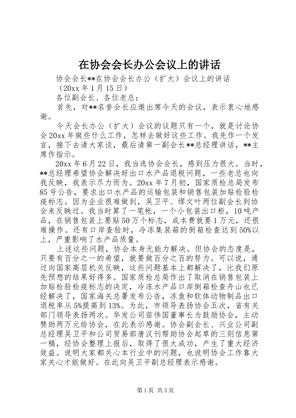 在协会会长办公会议上的讲话发言_第1页