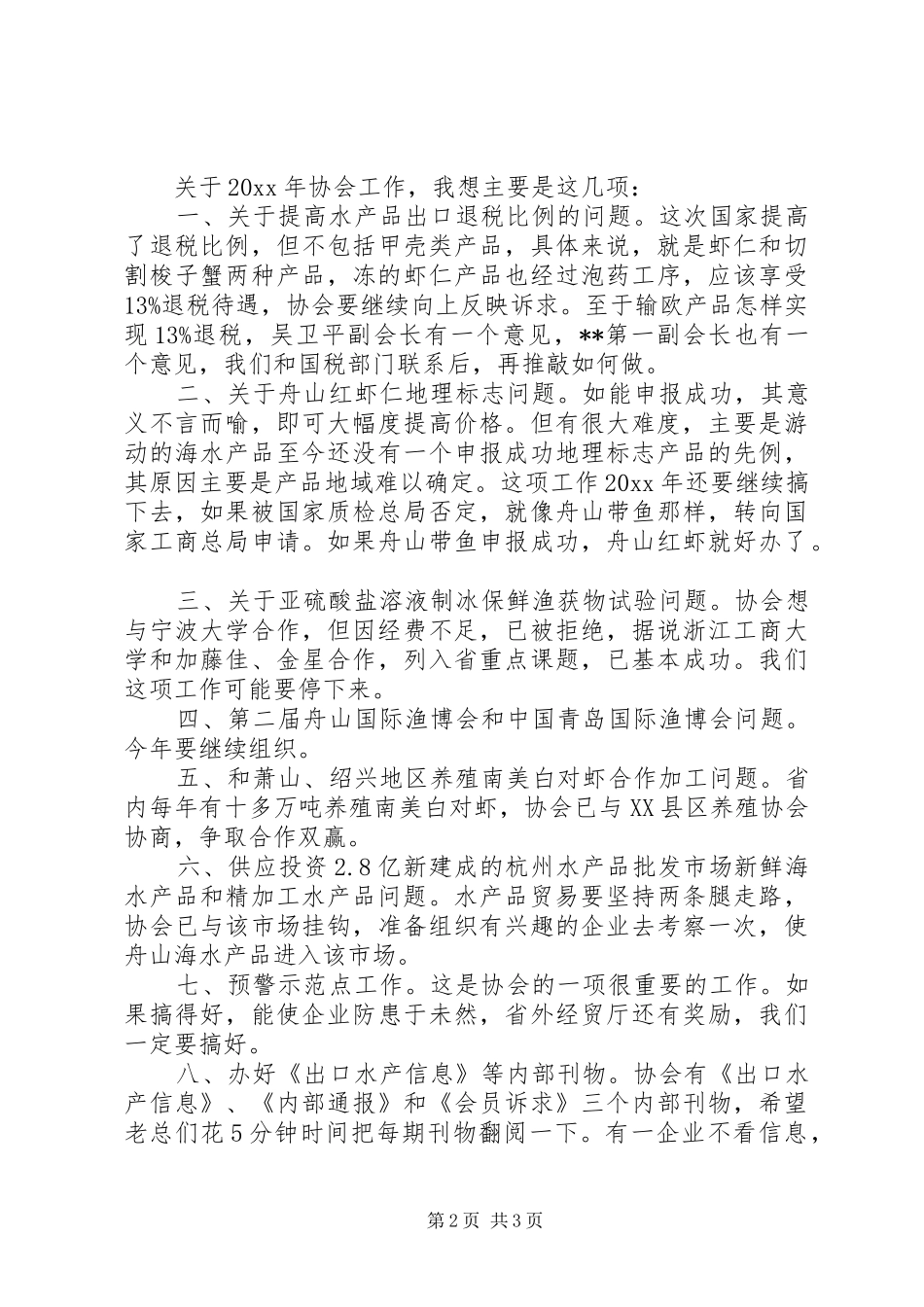 在协会会长办公会议上的讲话发言_第2页