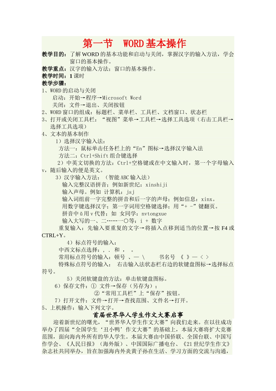 高一信息技术上册：第一节  WORD基本操作教案_第1页