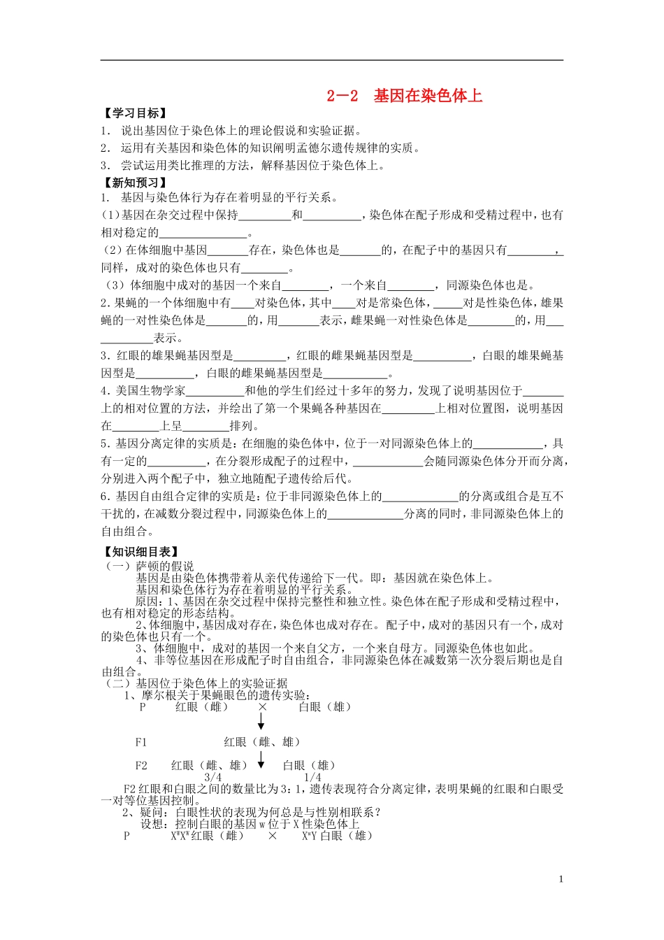 高中生物《基因在染色体上》学案1 新人教版必修2_第1页