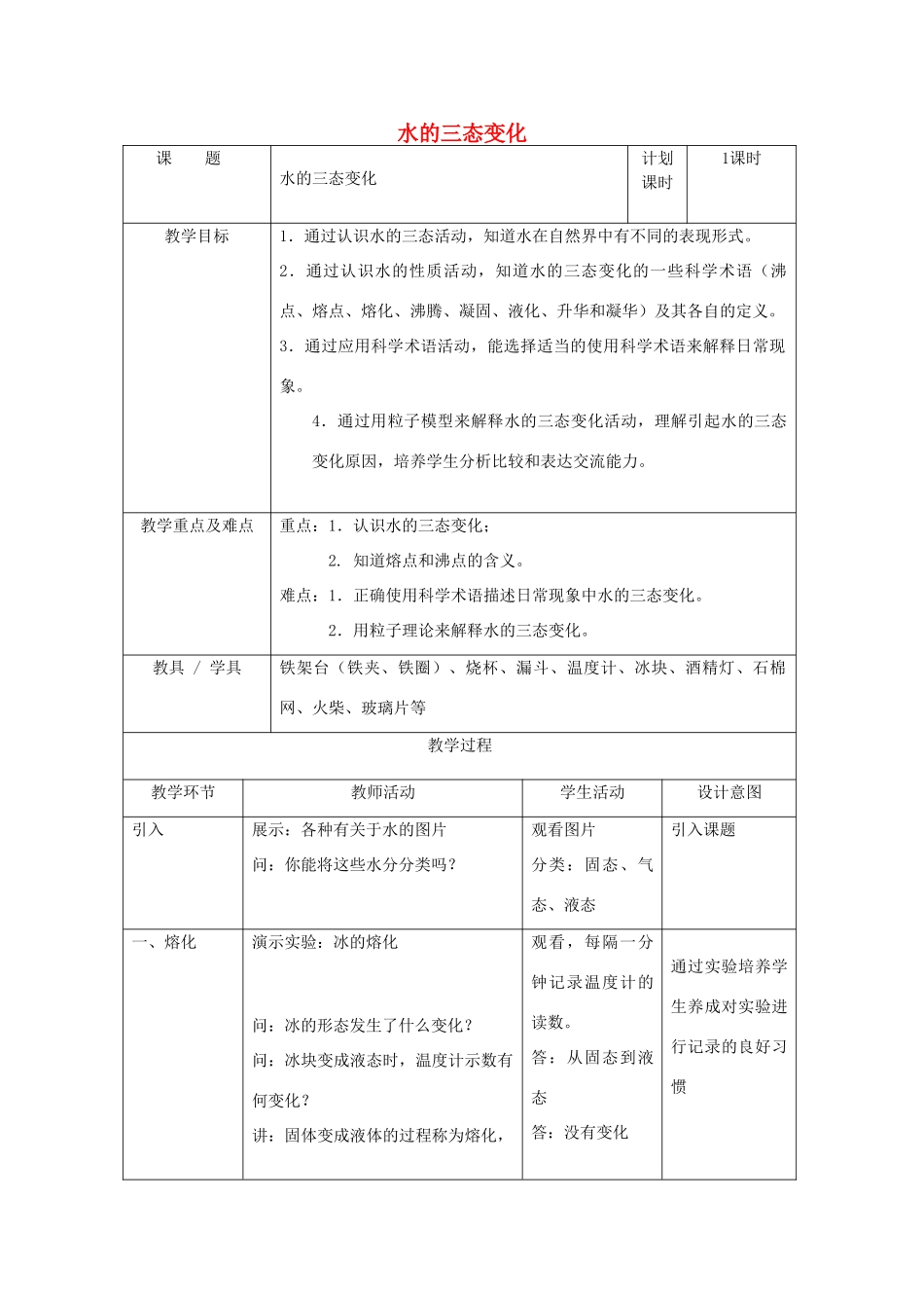 六年级科学下册 第6章 水与人类 6.3 水的循环 水的三态变化教案设计 牛津上海版-牛津上海版小学六年级下册自然科学教案_第1页