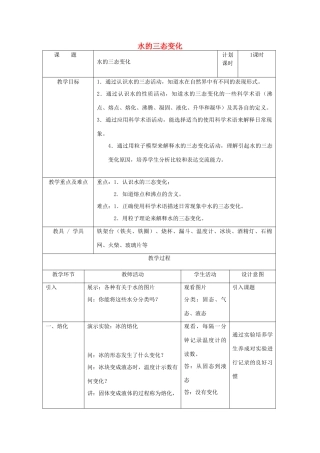六年级科学下册 第6章 水与人类 6.3 水的循环 水的三态变化教案设计 牛津上海版-牛津上海版小学六年级下册自然科学教案
