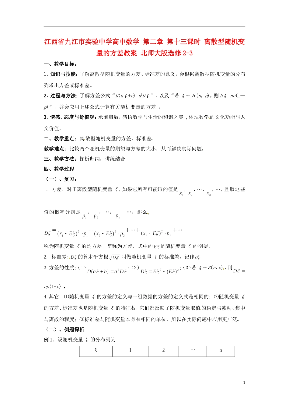 江西省九江市实验中学高中数学 第二章 第十三课时 离散型随机变量的方差教案 北师大版选修2-3_第1页