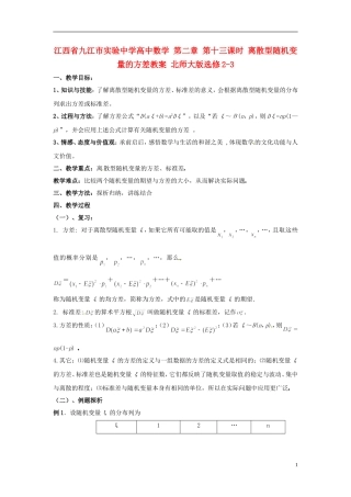 江西省九江市实验中学高中数学 第二章 第十三课时 离散型随机变量的方差教案 北师大版选修2-3