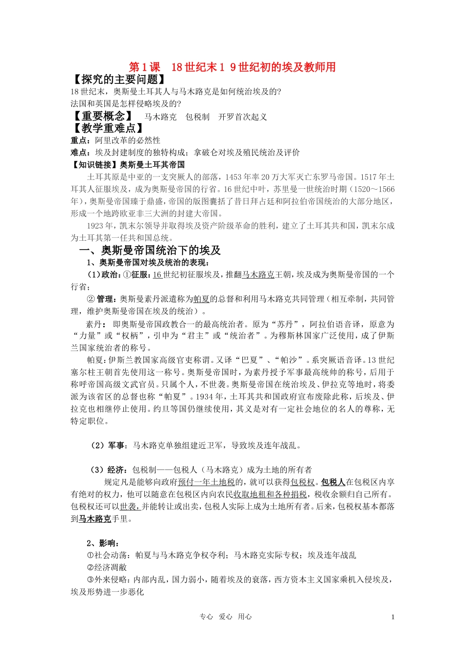 高中历史 六单元第1课 18世纪末1 9世纪初的埃及教案 新人教版选修1_第1页