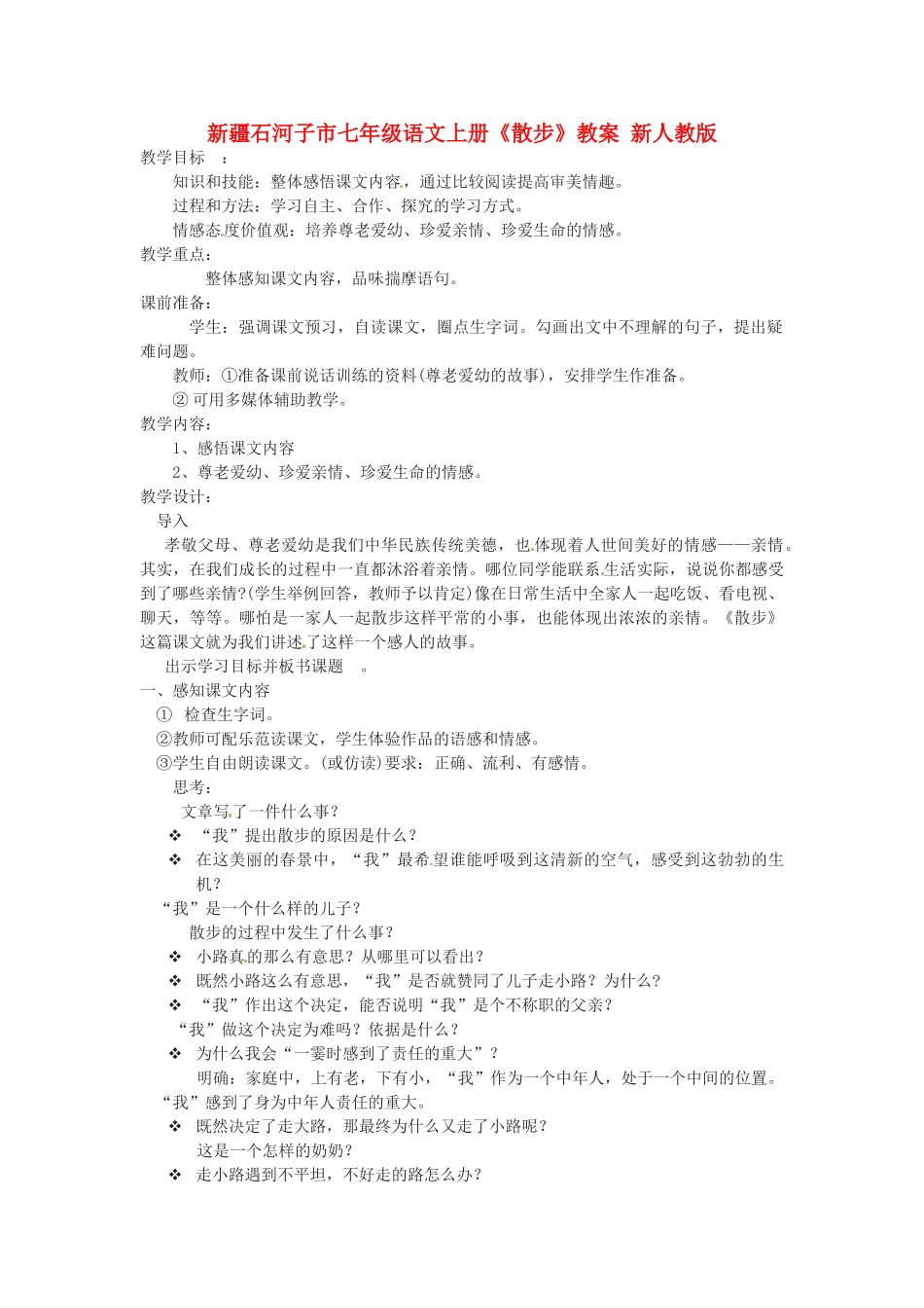 新疆石河子市七年级语文上册《散步》教案 新人教版_第1页