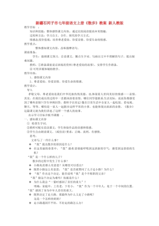 新疆石河子市七年级语文上册《散步》教案 新人教版