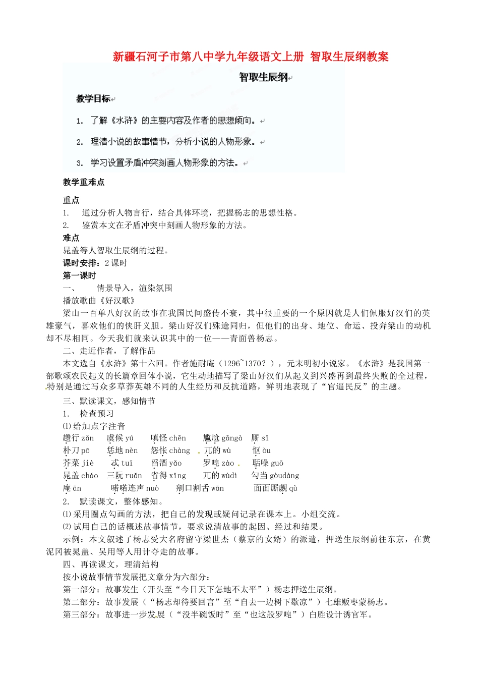 新疆石河子市第八中学九年级语文上册 智取生辰纲教案_第1页