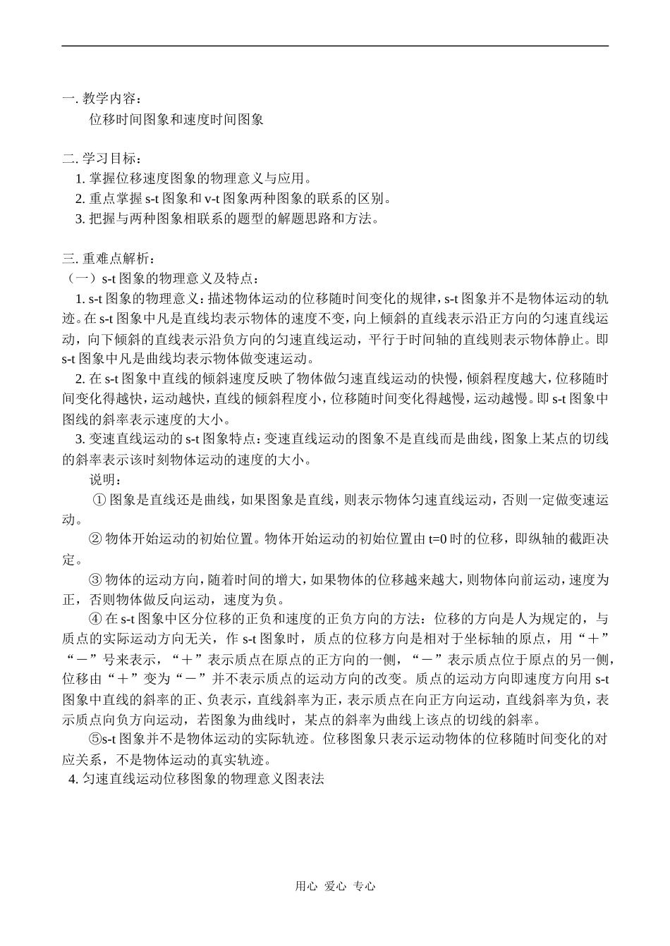 高一物理位移时间图象和速度时间图象 教案_第1页