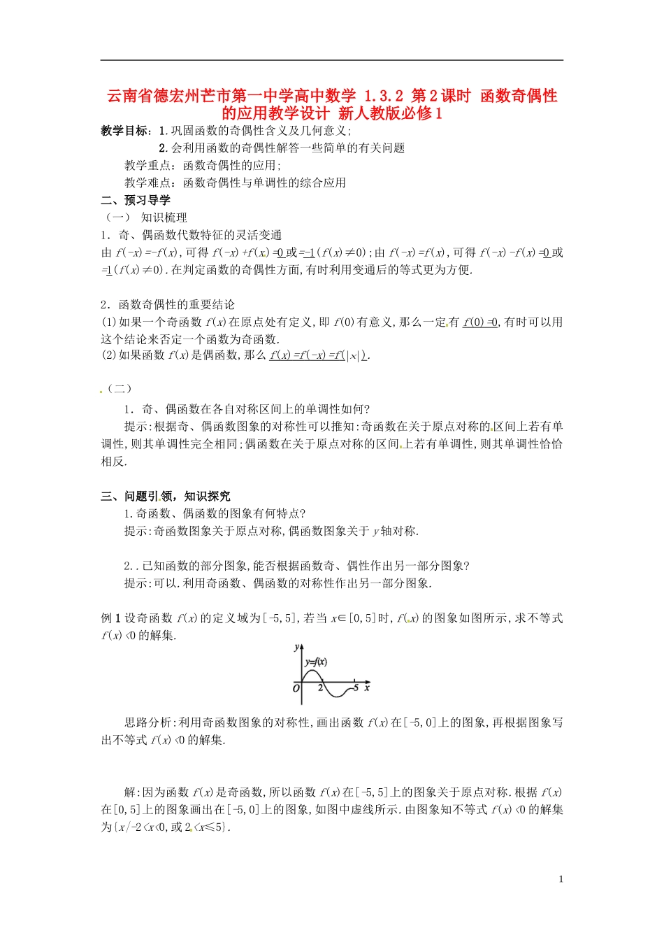 云南省德宏州芒市第一中学高中数学 1.3.2 第2课时 函数奇偶性的应用教学设计 新人教版必修1_第1页