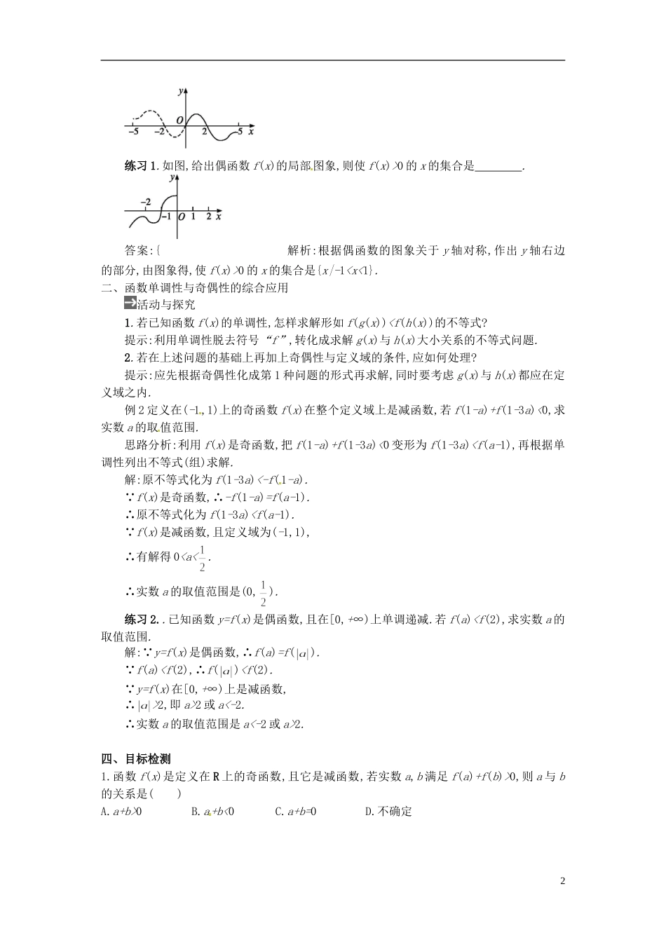 云南省德宏州芒市第一中学高中数学 1.3.2 第2课时 函数奇偶性的应用教学设计 新人教版必修1_第2页
