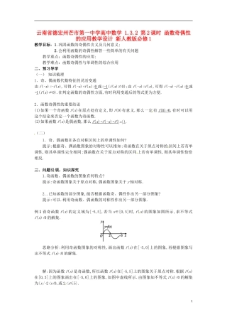云南省德宏州芒市第一中学高中数学 1.3.2 第2课时 函数奇偶性的应用教学设计 新人教版必修1