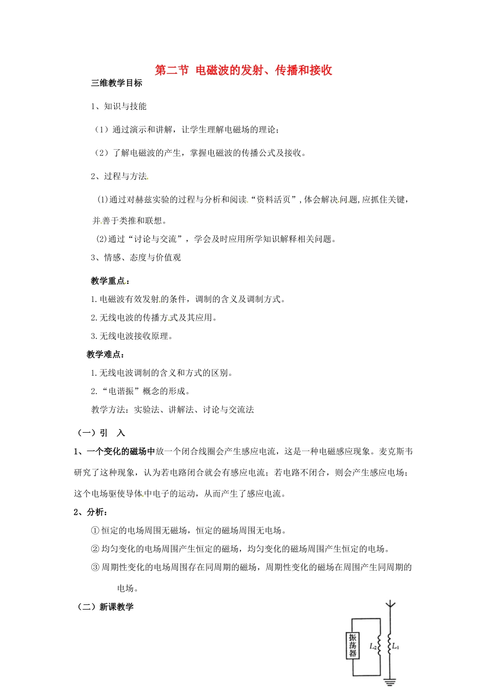 高中物理 第4章 光的折射与全反射 4.2 电磁波的发射、传播和接收教案 2 鲁科版选修3-4-鲁科版高二选修3-4物理教案_第1页