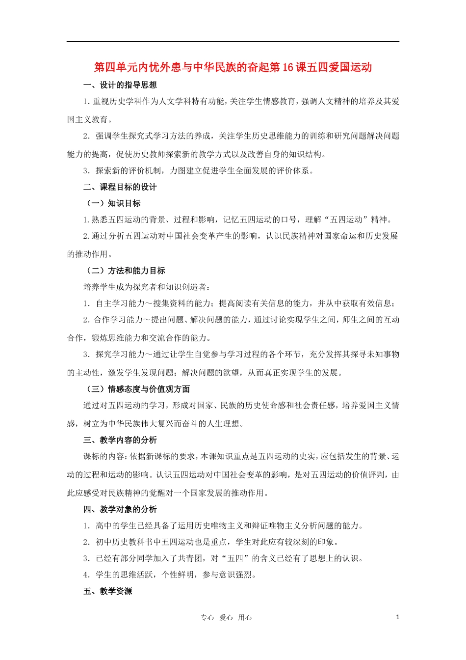 高中历史 《五四爱国运动》教案（1） 岳麓版必修1_第1页
