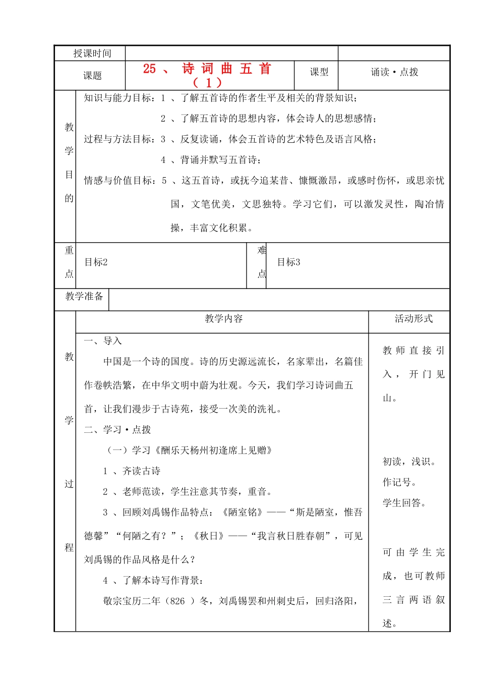 九年级语文下册 诗词曲五首《酬乐天扬州初逢席上见赠》《赤壁》《过零丁洋》《山坡羊 潼关怀古》《水调歌头 明月几时有》教案4 鄂教版_第1页