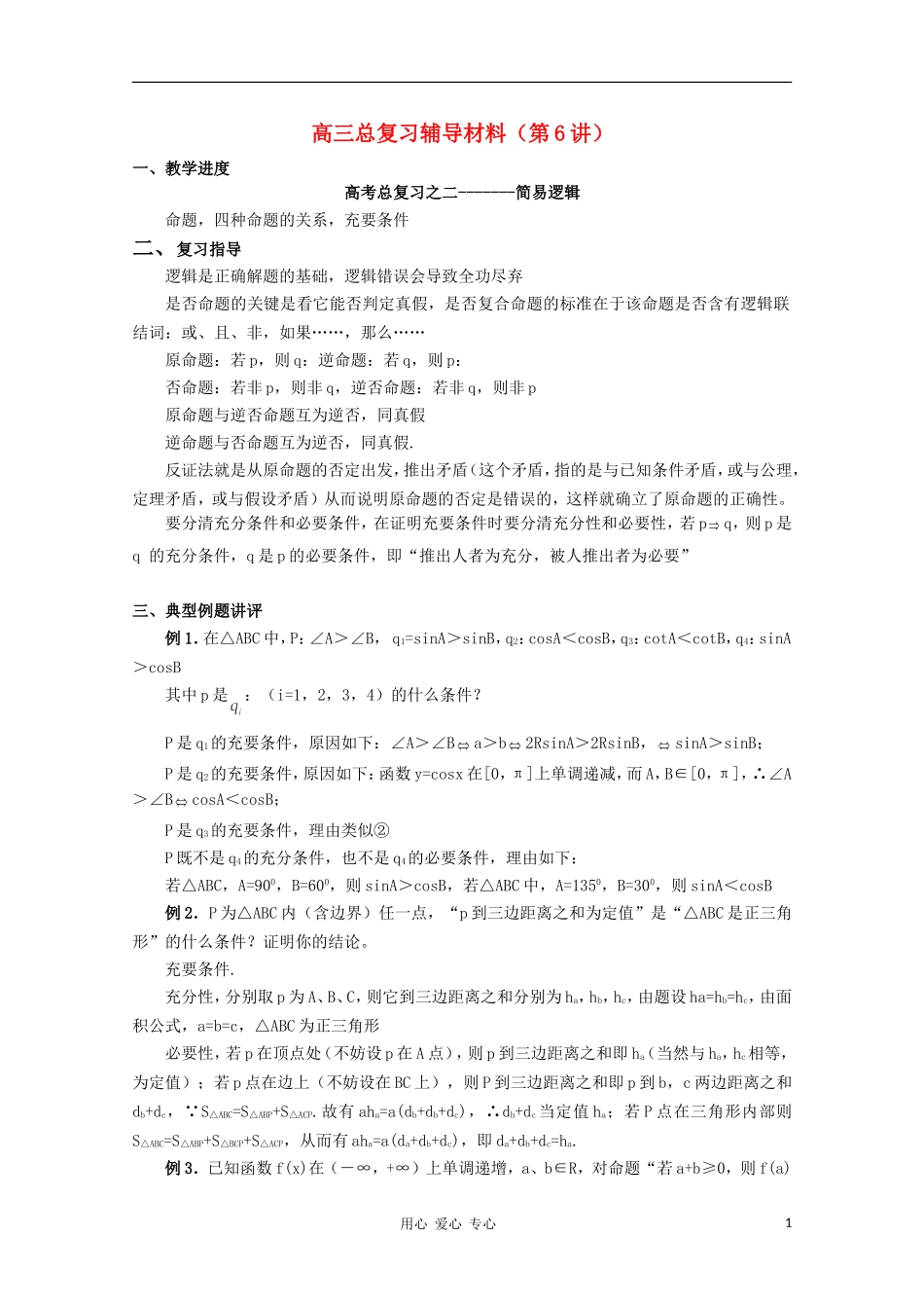 高三数学 简易逻辑教案同步教案 新人教A版_第1页