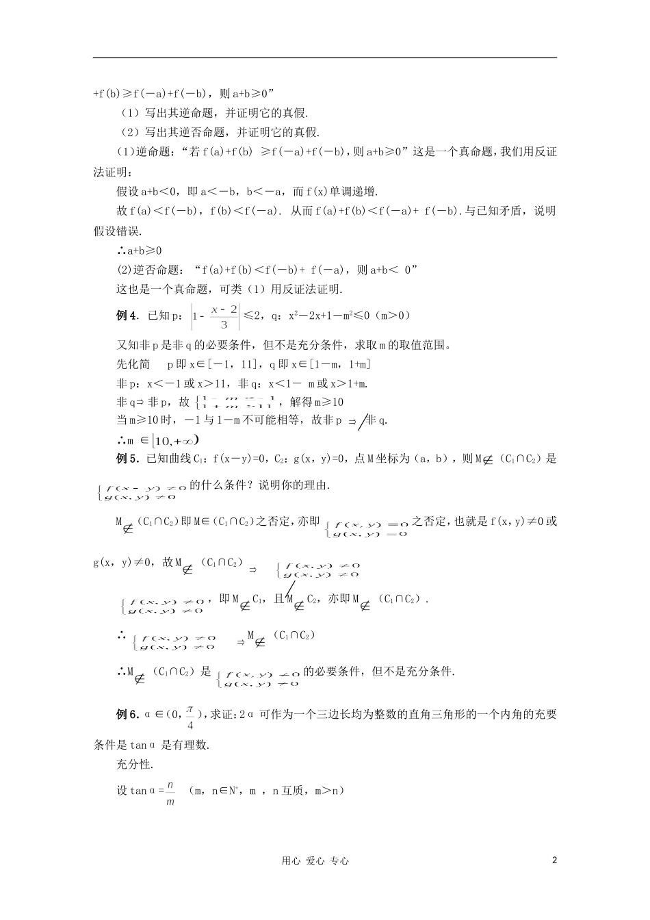 高三数学 简易逻辑教案同步教案 新人教A版_第2页
