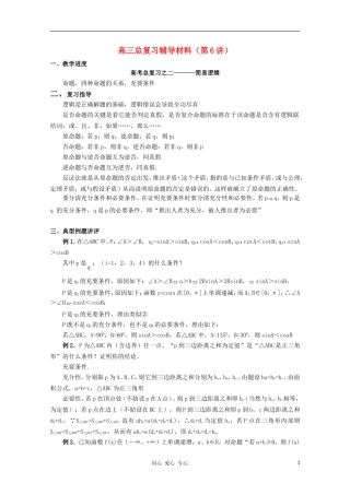 高三数学 简易逻辑教案同步教案 新人教A版