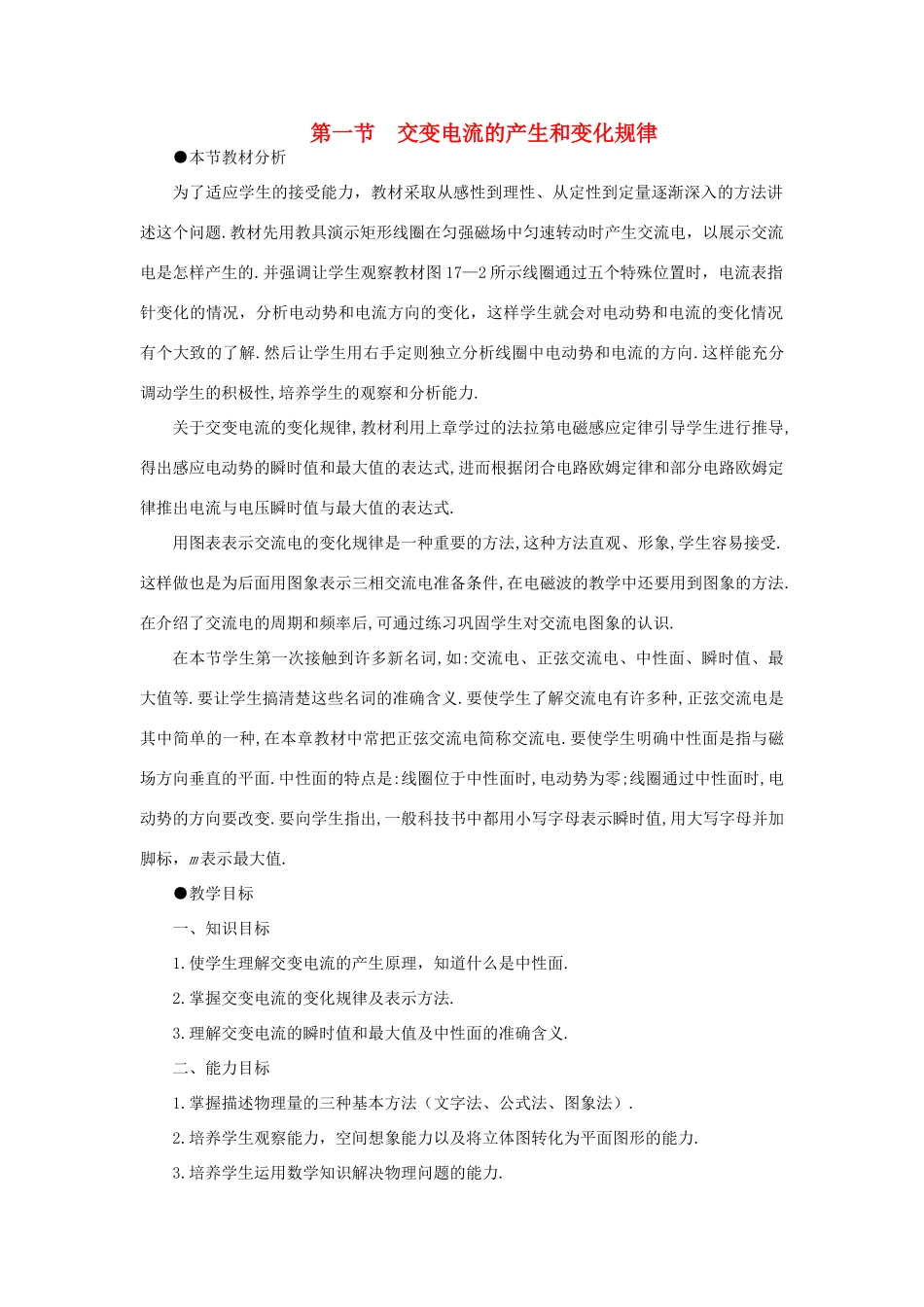 【精品】高二物理 （人教大纲版）第二册 第十七章 交变电流   一、交变电流的产生和变化规律(第一课时)_第1页