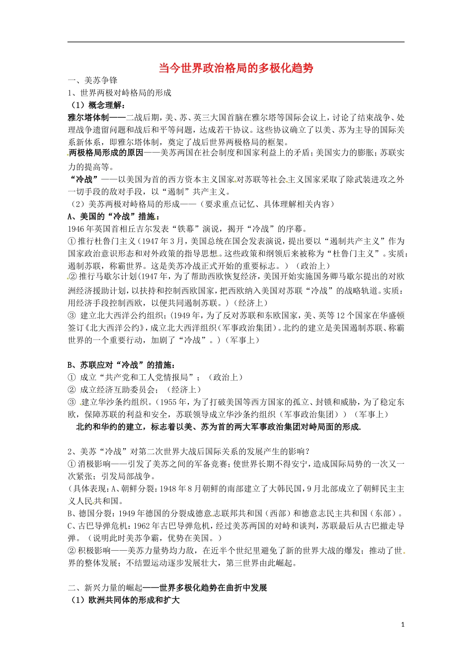 2014届高考历史 专题九 当今世界政治格局的多极化趋势同步教学案 人民版必修1_第1页