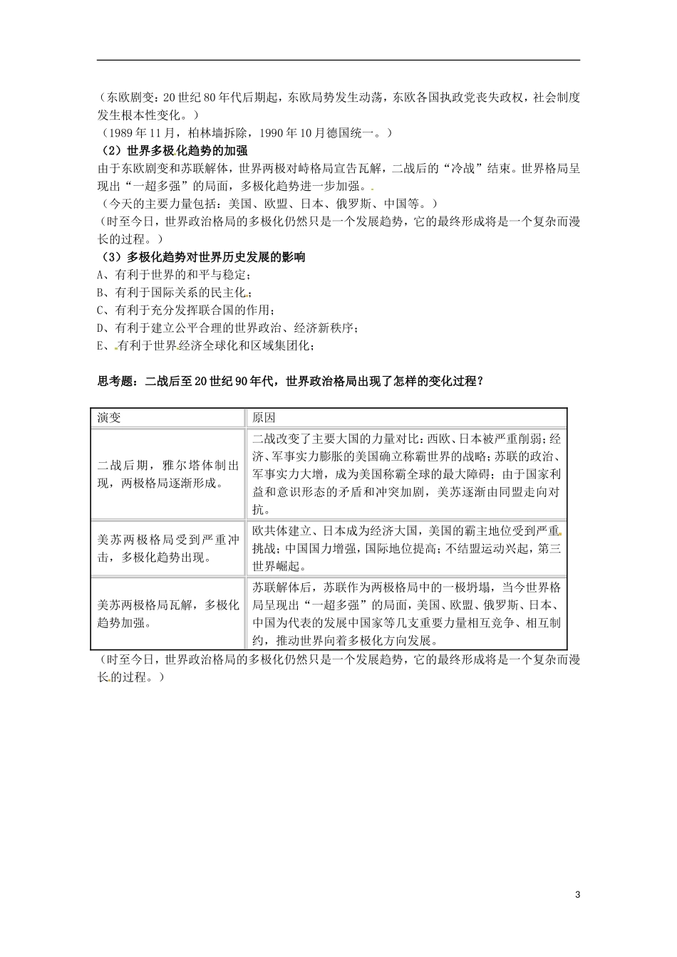 2014届高考历史 专题九 当今世界政治格局的多极化趋势同步教学案 人民版必修1_第3页
