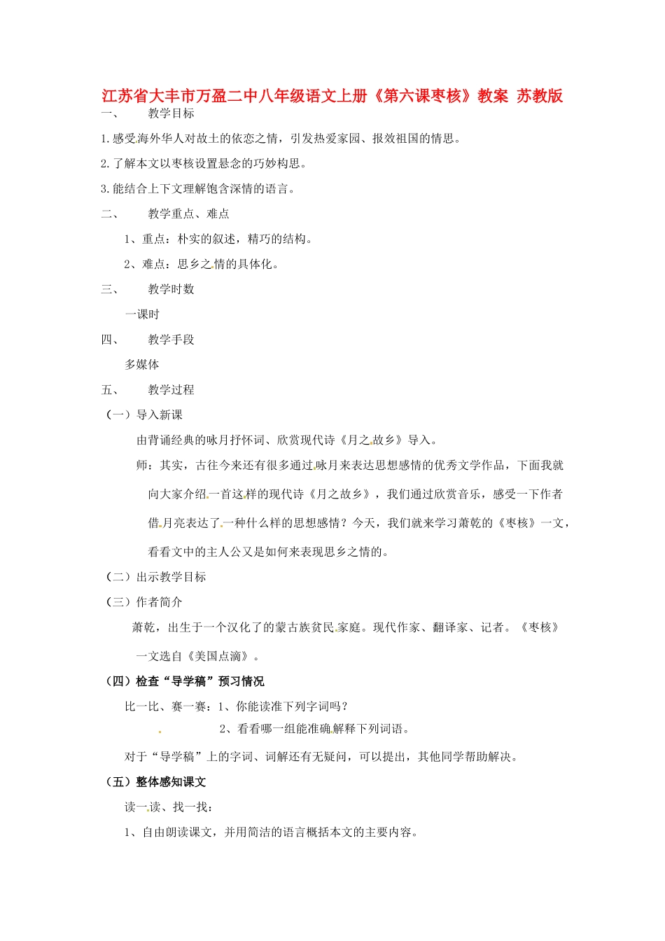 江苏省大丰市万盈二中八年级语文上册《第六课枣核》教案 苏教版_第1页