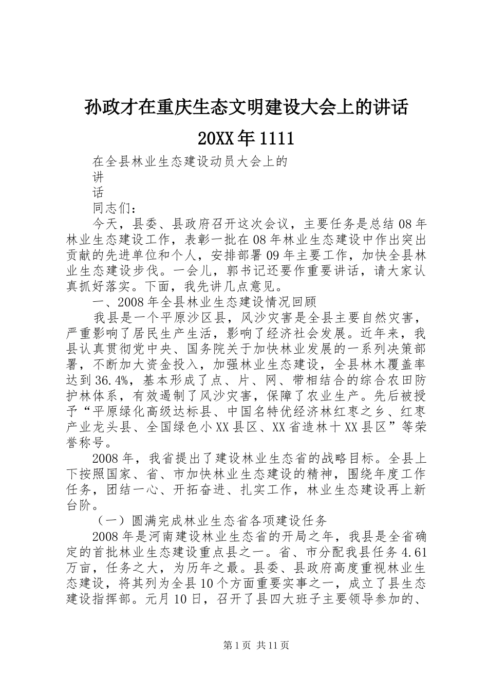 孙政才在重庆生态文明建设大会上的讲话发言20XX年1111(5)_第1页