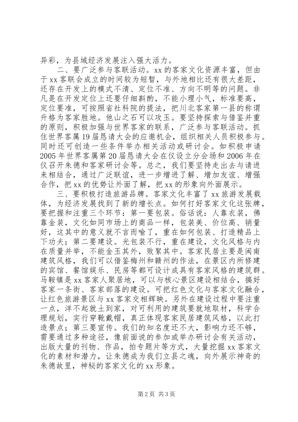 听取县客联会工作汇报后讲话发言_第2页
