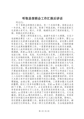 听取县客联会工作汇报后讲话发言