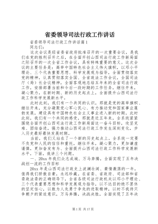 省委领导司法行政工作讲话发言