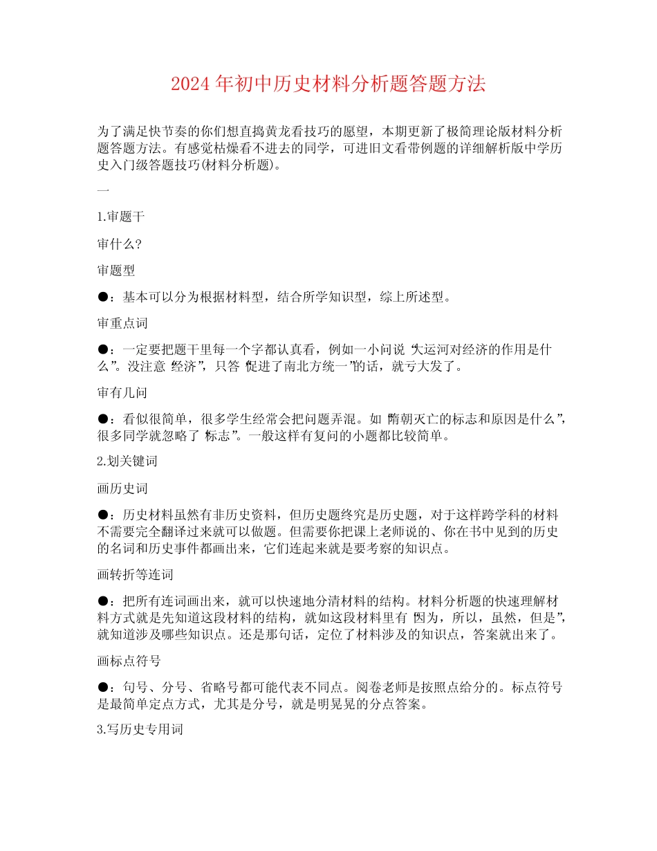 2024年初中历史材料分析题答题方法 _第1页