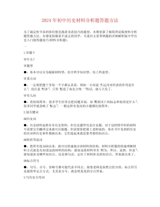 2024年初中历史材料分析题答题方法 