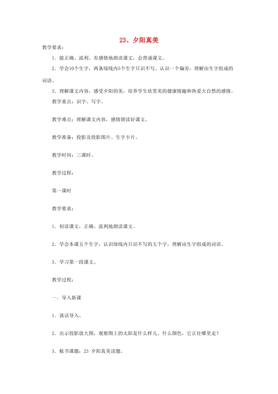 二年级语文上册 23夕阳真美教案 苏教版-苏教版小学二年级上册语文教案_第1页